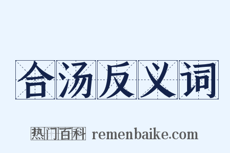 合汤反义词是什么意思的图片